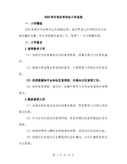 2024年计划生育协会工作总结(四篇)