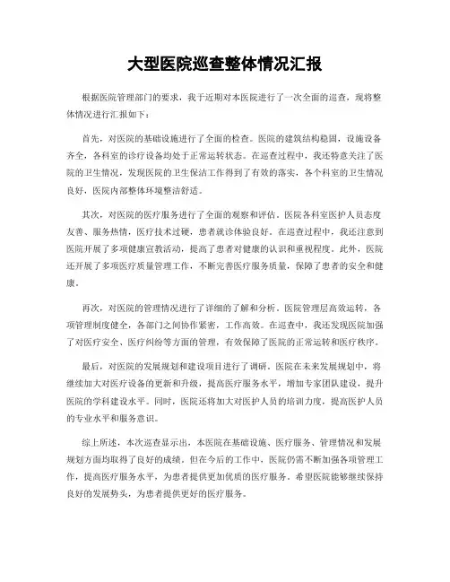 大型医院巡查整体情况汇报