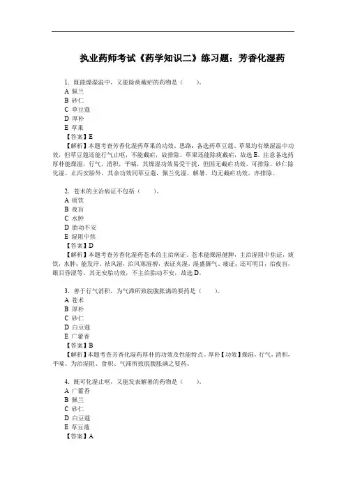 执业药师考试《药学知识二》练习题：芳香化湿药