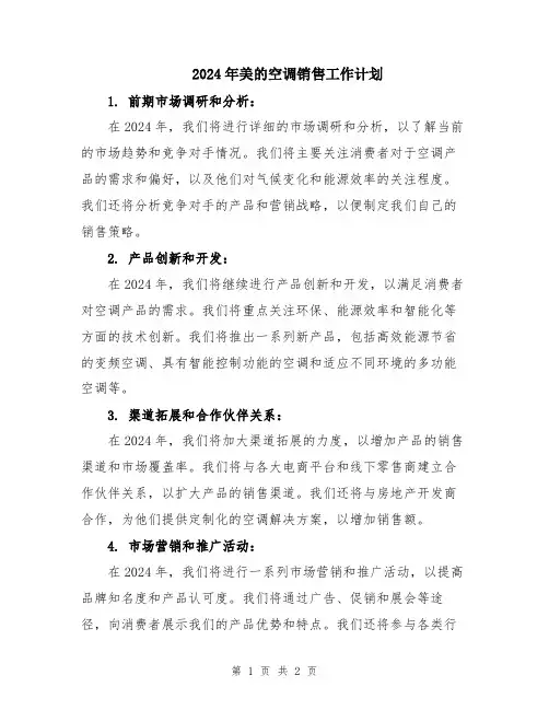 2024年美的空调销售工作计划