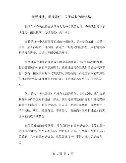 接受挑战,勇担责任：关于成长的演讲稿
