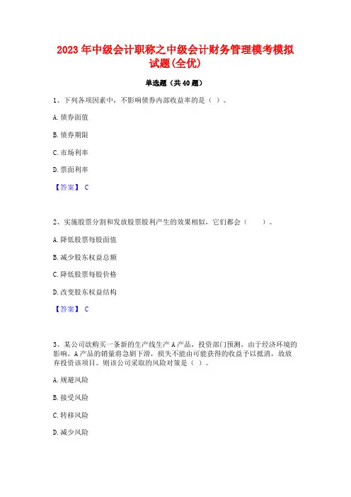 2023年中级会计职称之中级会计财务管理模考模拟试题(全优)