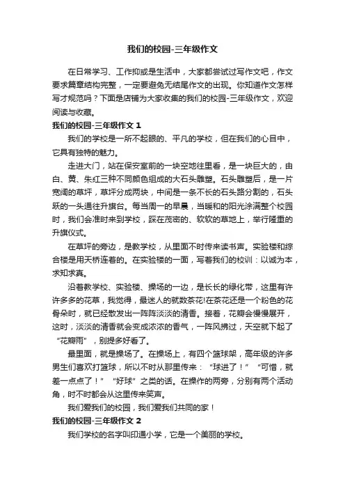 我们的校园-三年级作文