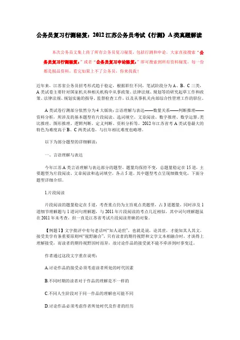 公务员复习行测秘笈：2012江苏公务员考试《行测》A类真题解读