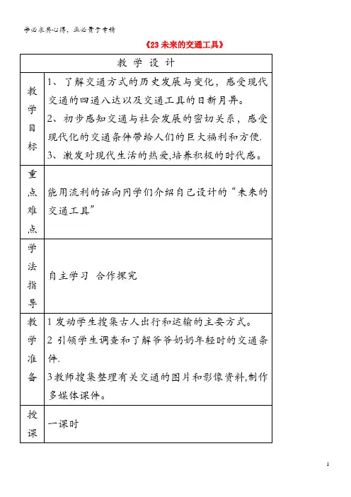 五年级科学下册 第五单元 生活中的机械 23 未来的交通工具教案 青岛版六三制