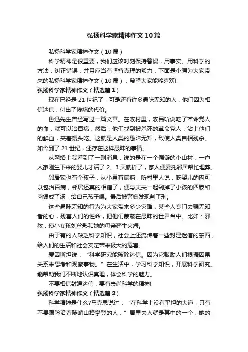 弘扬科学家精神作文10篇