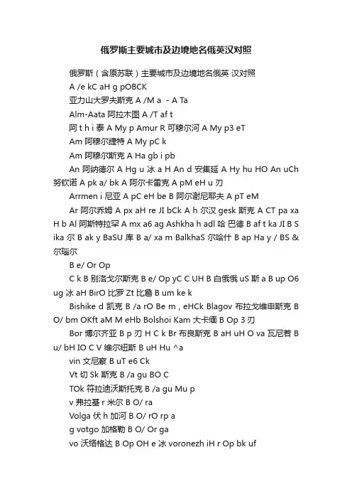 俄罗斯主要城市及边境地名俄英汉对照