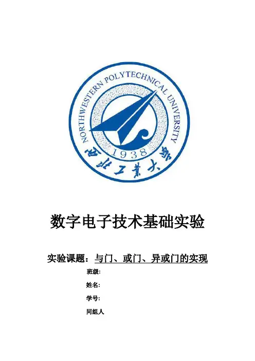 数字电子技术基础实验 TTL门电路实现与或非门