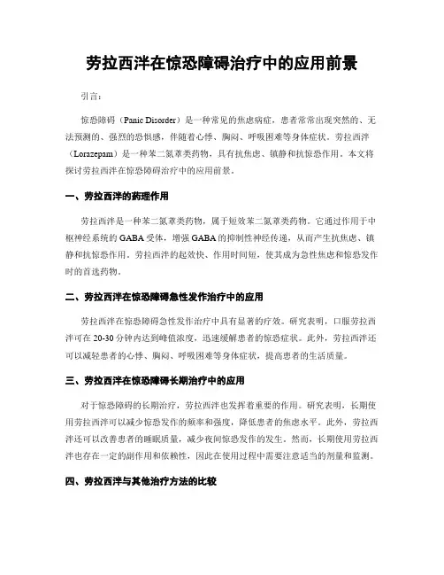 劳拉西泮在惊恐障碍治疗中的应用前景