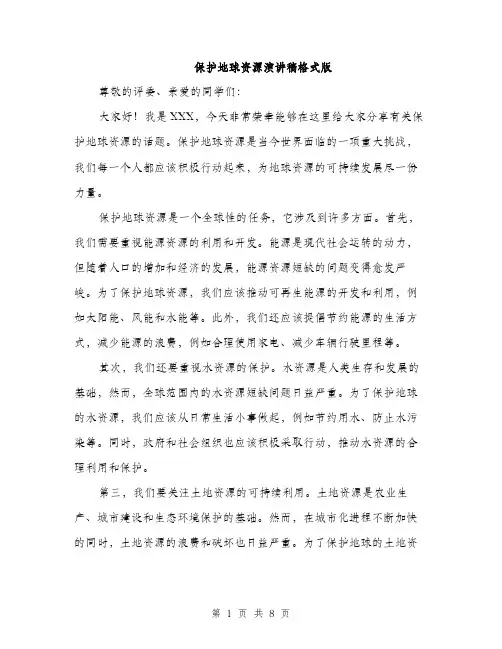 保护地球资源演讲稿格式版(4篇)