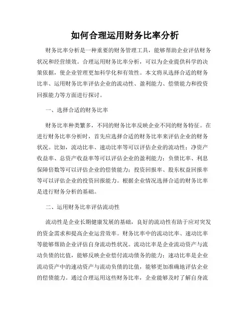 如何合理运用财务比率分析