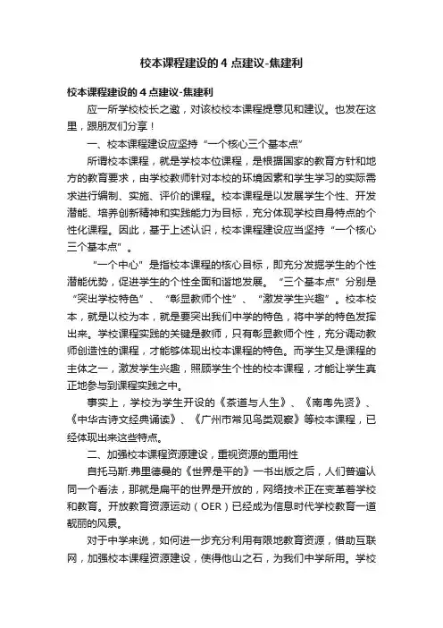 校本课程建设的4点建议-焦建利