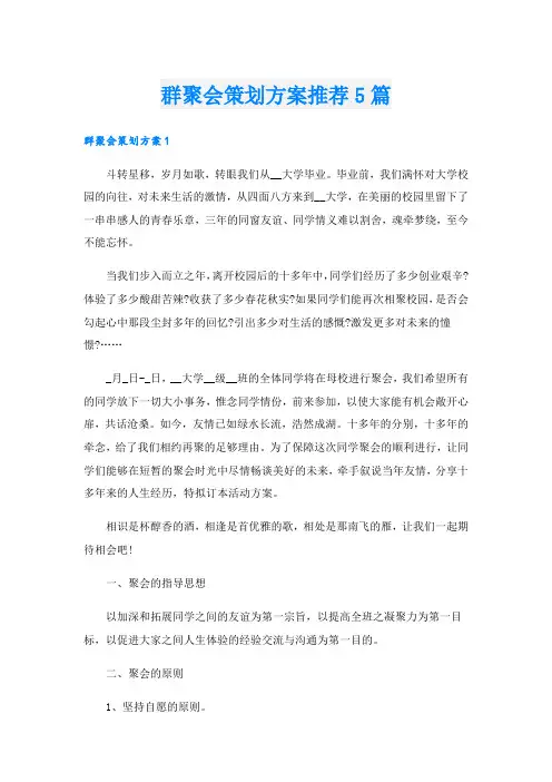 群聚会策划方案推荐5篇