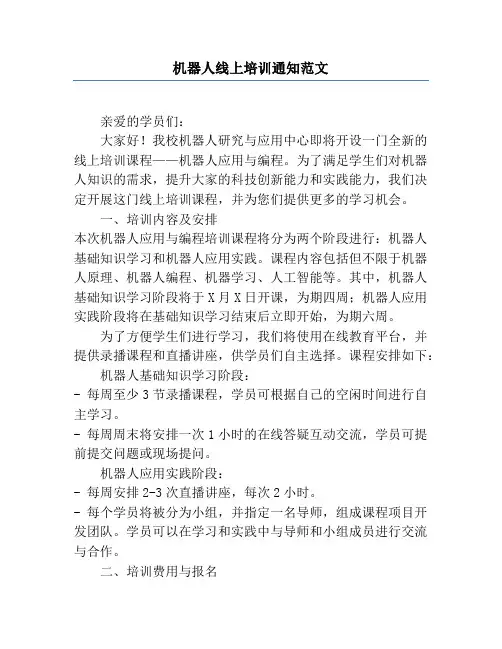 机器人线上培训通知范文