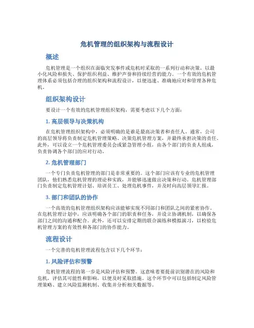危机管理的组织架构与流程设计