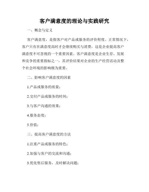 客户满意度的理论与实践研究