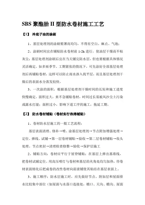 SBS聚酯胎II型防水卷材施工工艺