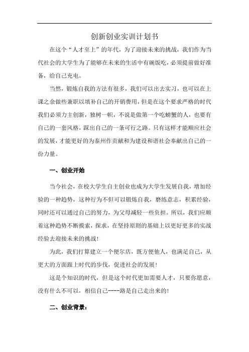 创新创业实训计划书