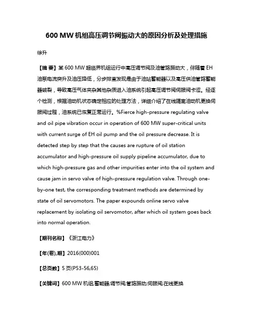 600 MW机组高压调节阀振动大的原因分析及处理措施