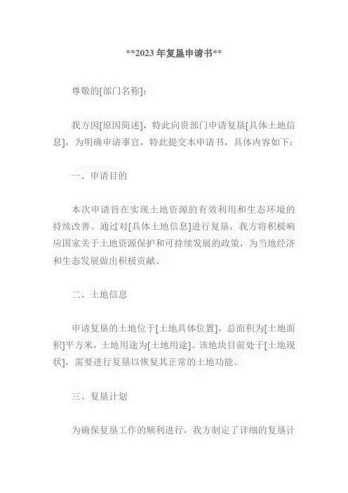 2023年复垦申请书范文