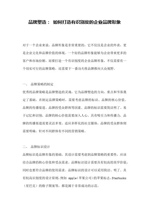 品牌塑造： 如何打造有识别度的企业品牌形象