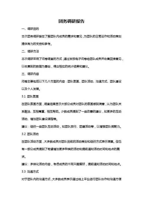 团务调研报告