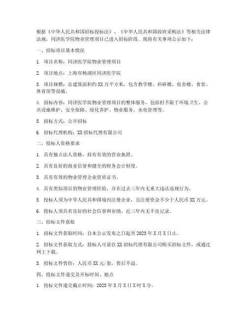 同济医学院物业招标公示