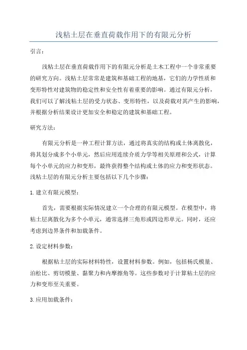 浅粘土层在垂直荷载作用下的有限元分析
