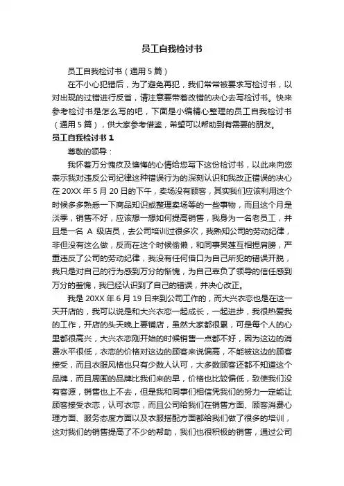 员工自我检讨书（通用5篇）