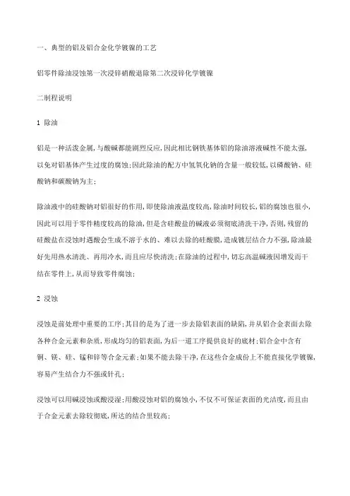 典型的铝及铝合金化学镀镍的工艺