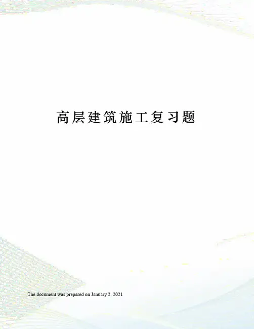 高层建筑施工复习题