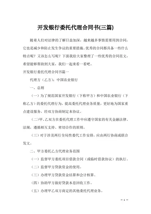 开发银行委托代理合同(三篇)