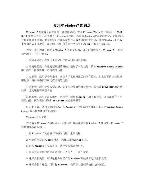 专升本windows7知识点