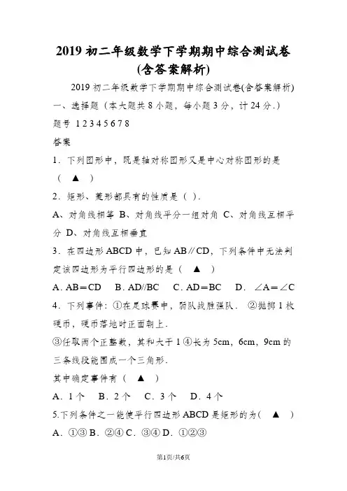 初二年级数学下学期期中综合测试卷(含答案解析)