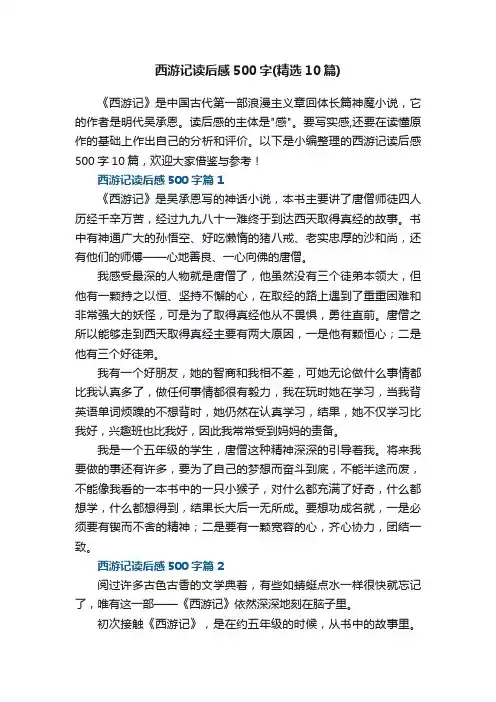 西游记读后感500字（精选10篇）