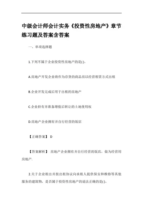 中级会计师会计实务《投资性房地产》章节练习题及答案含答案