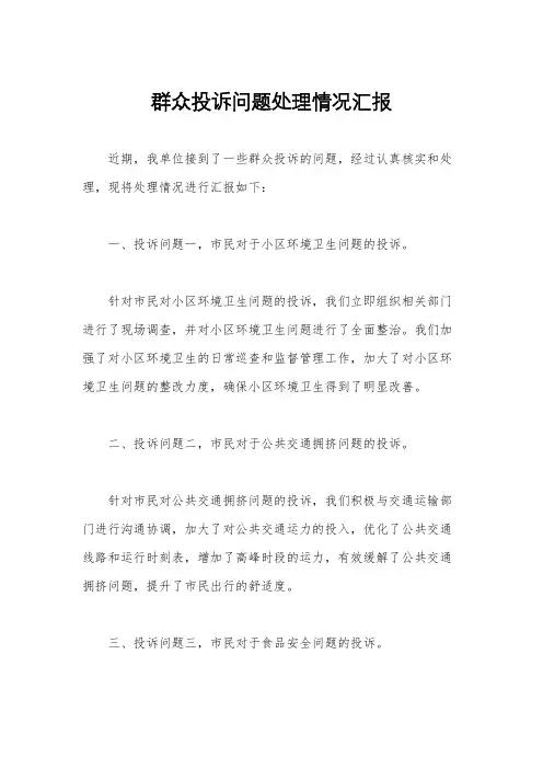 群众投诉问题处理情况汇报
