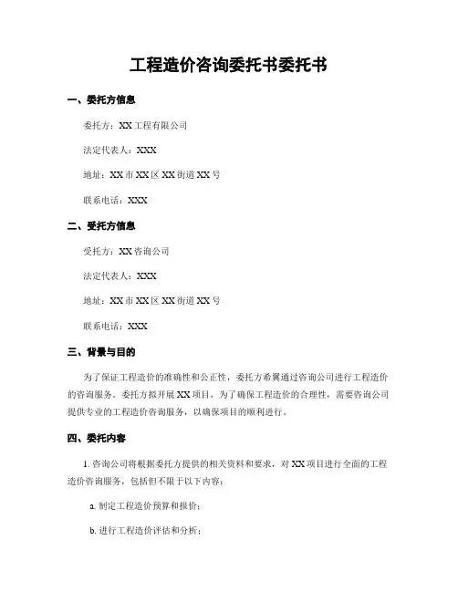 工程造价咨询委托书委托书