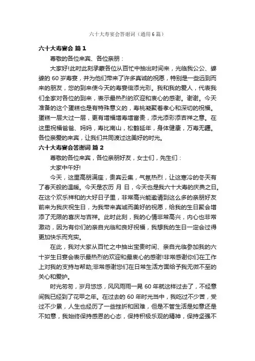 六十大寿宴会答谢词（通用6篇）