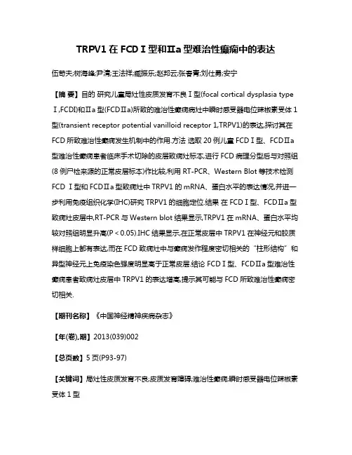 TRPV1在FCDⅠ型和Ⅱa型难治性癫痫中的表达