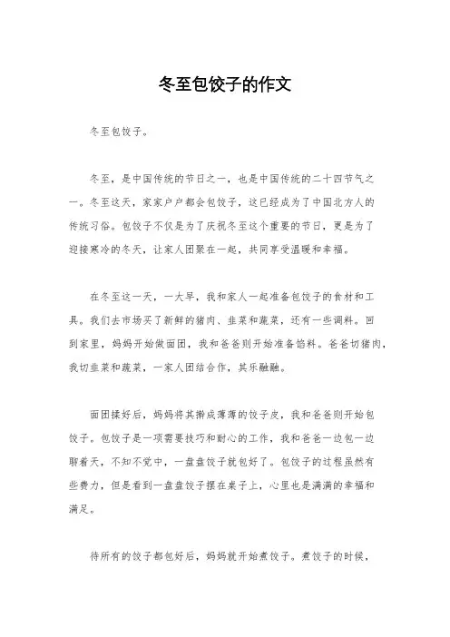 冬至包饺子的作文