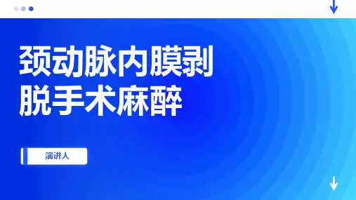 颈动脉内膜剥脱手术麻醉