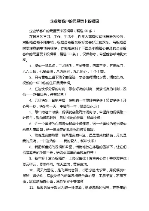 企业给客户的元旦贺卡祝福语