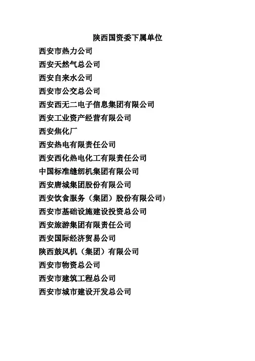 陕西国资委下属单位