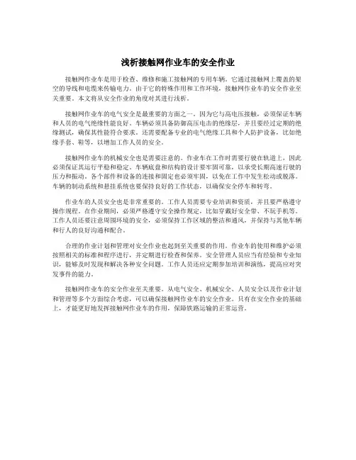 浅析接触网作业车的安全作业