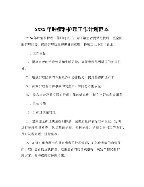 xxxx年肿瘤科护理工作计划范本