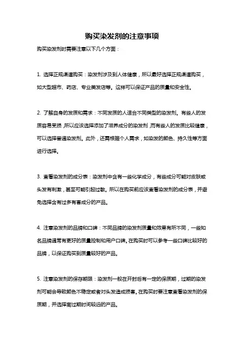 购买染发剂的注意事项