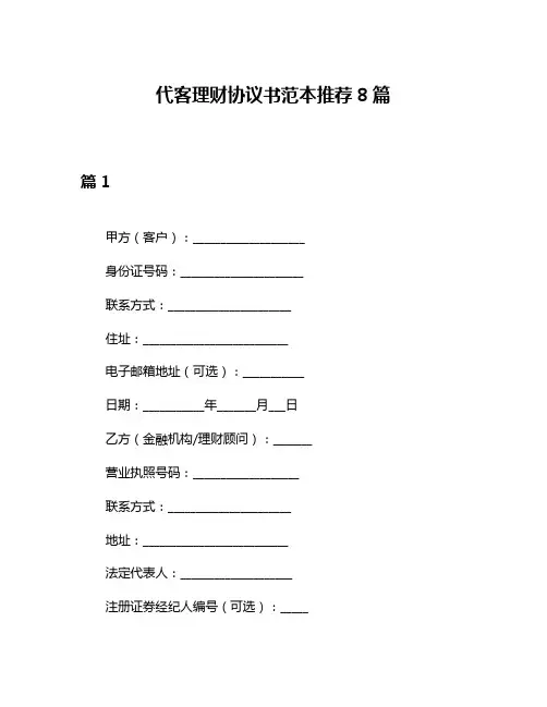 代客理财协议书范本推荐8篇