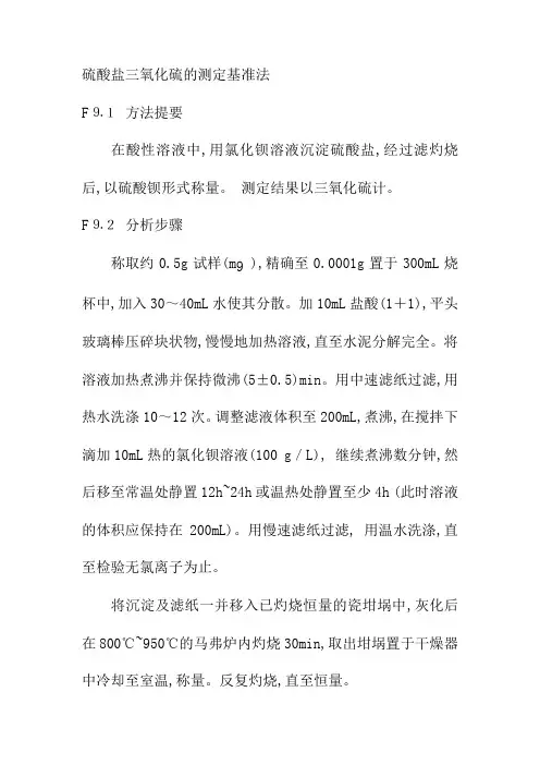 硫酸盐三氧化硫的测定基准法