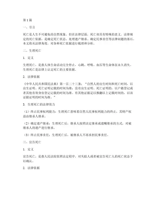 法律规定的各种死亡依据(3篇)